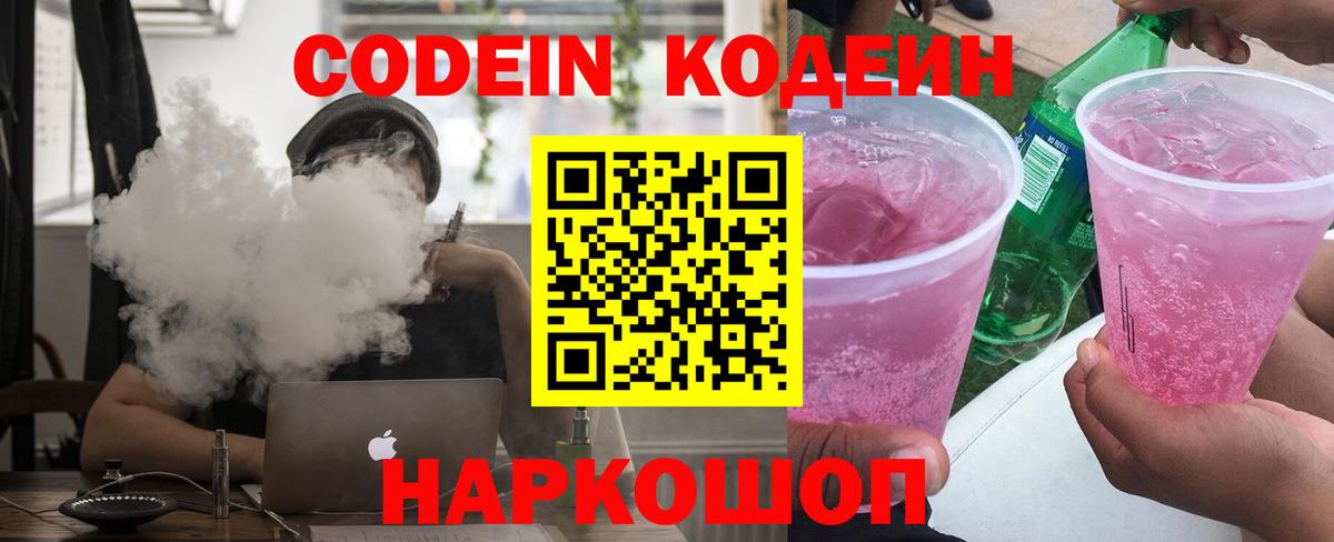 Codein Purple Drank  Вход с VPN  Кимовск  Кодеиновый сироп Lean напиток Lean (лин) 