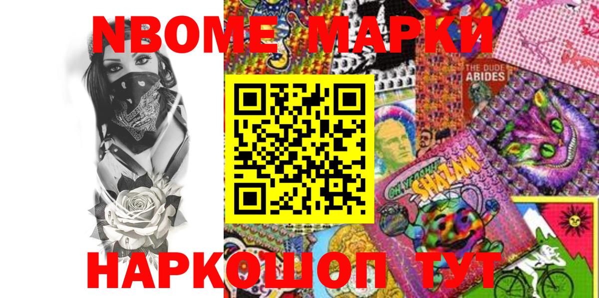 Марки NBOMe 1500мкг Кимовск